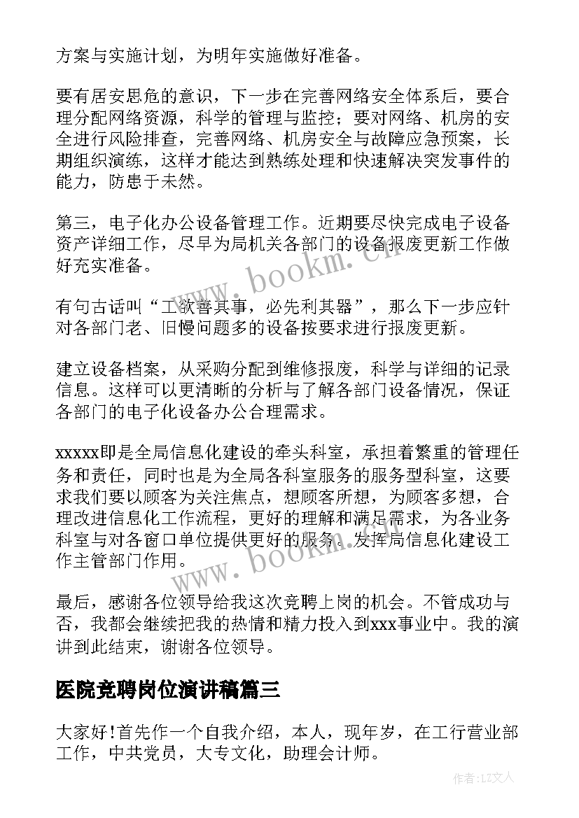 医院竞聘岗位演讲稿 岗位竞聘演讲稿(优质9篇)