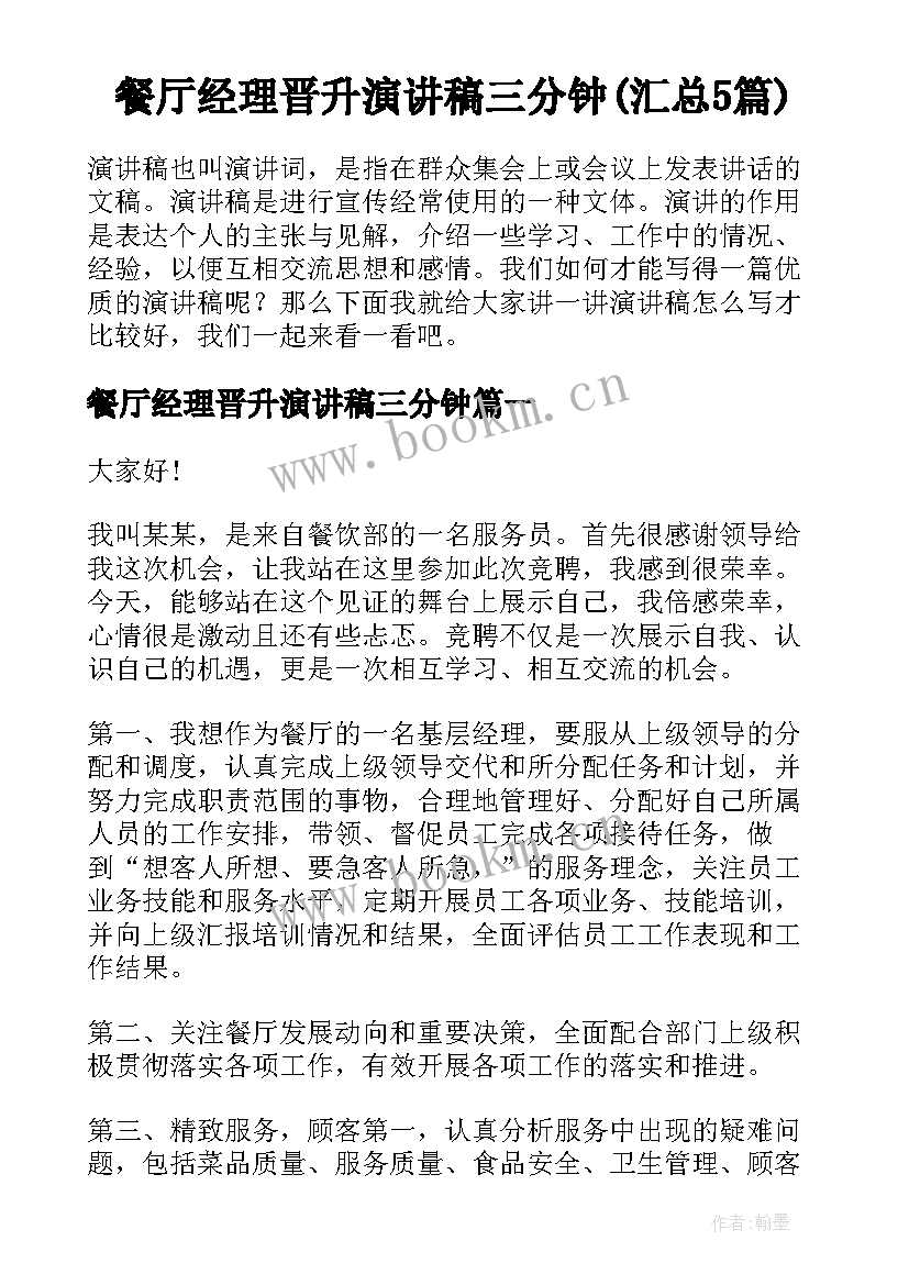 餐厅经理晋升演讲稿三分钟(汇总5篇)