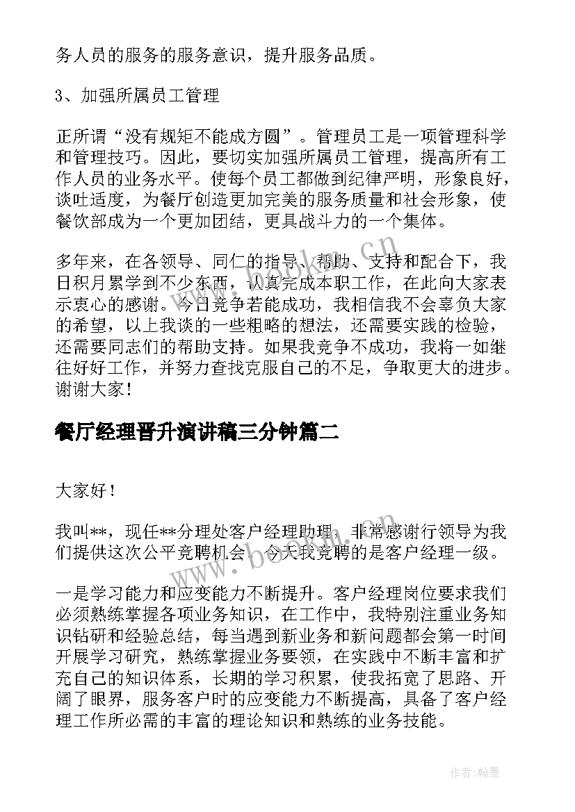 餐厅经理晋升演讲稿三分钟(汇总5篇)