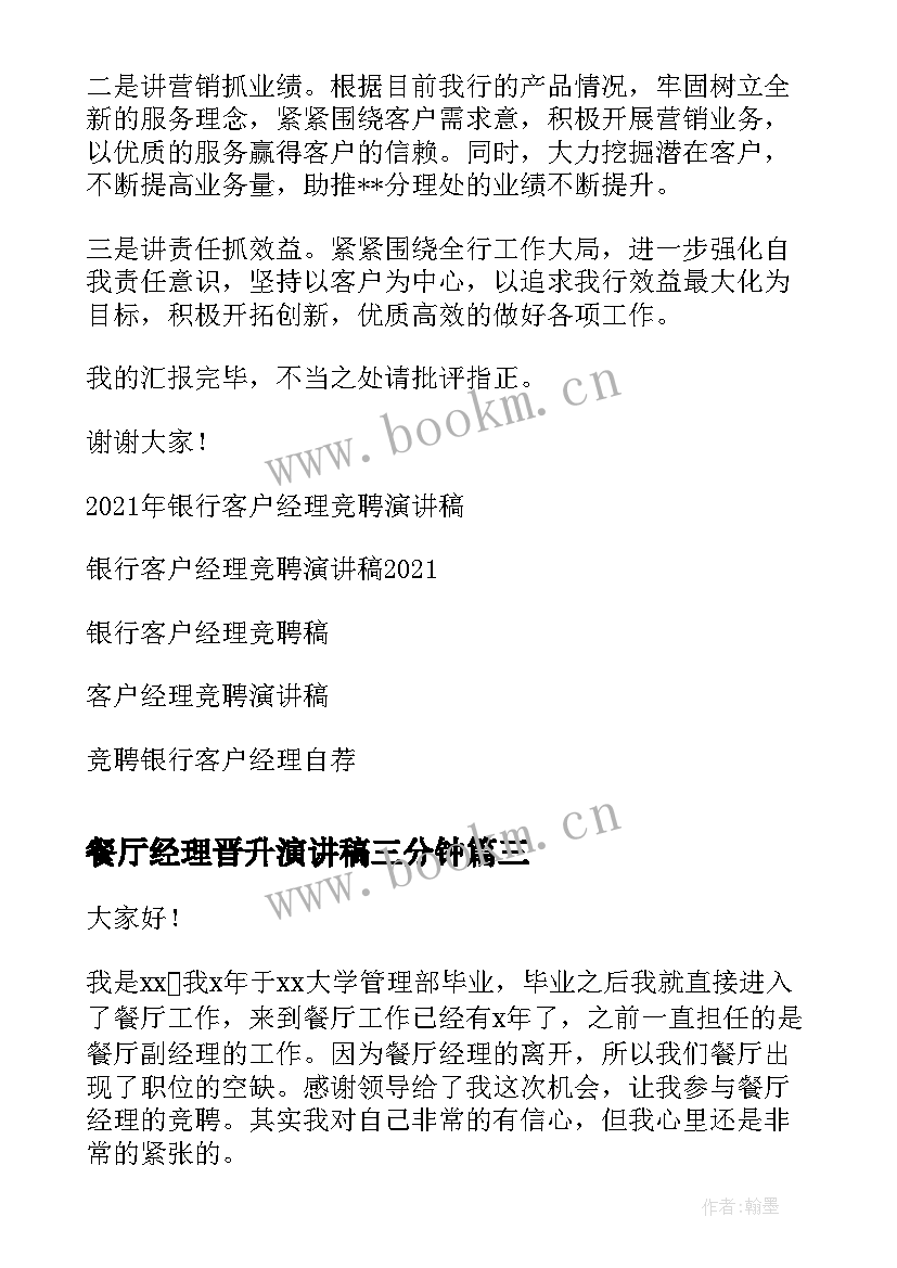 餐厅经理晋升演讲稿三分钟(汇总5篇)