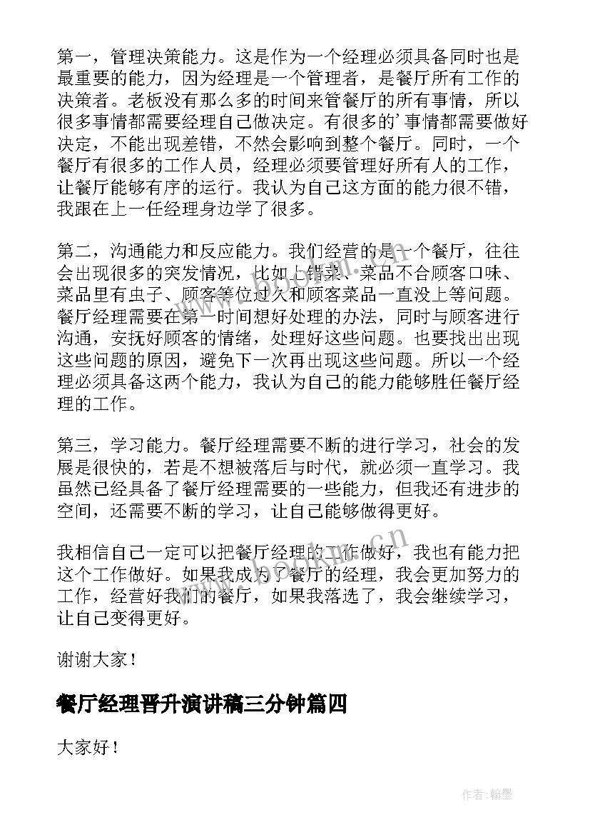 餐厅经理晋升演讲稿三分钟(汇总5篇)