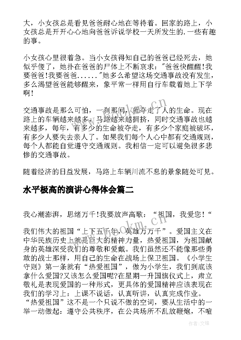 最新水平极高的演讲心得体会 校园演讲稿演讲稿(模板8篇)