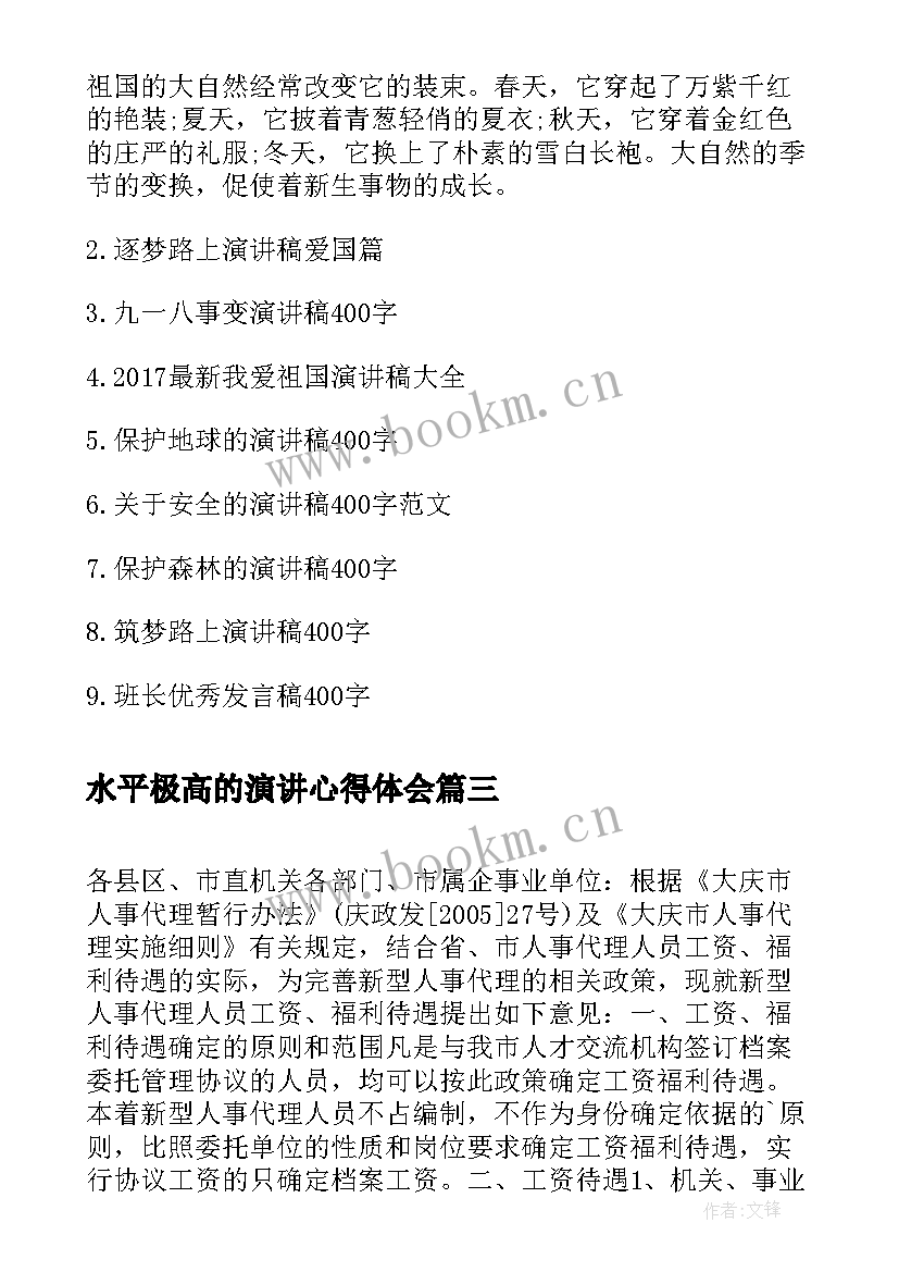 最新水平极高的演讲心得体会 校园演讲稿演讲稿(模板8篇)