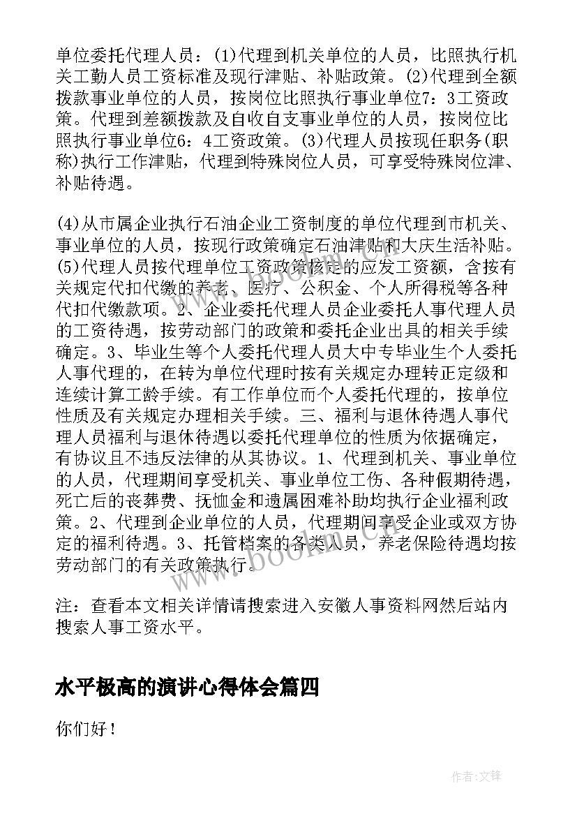 最新水平极高的演讲心得体会 校园演讲稿演讲稿(模板8篇)