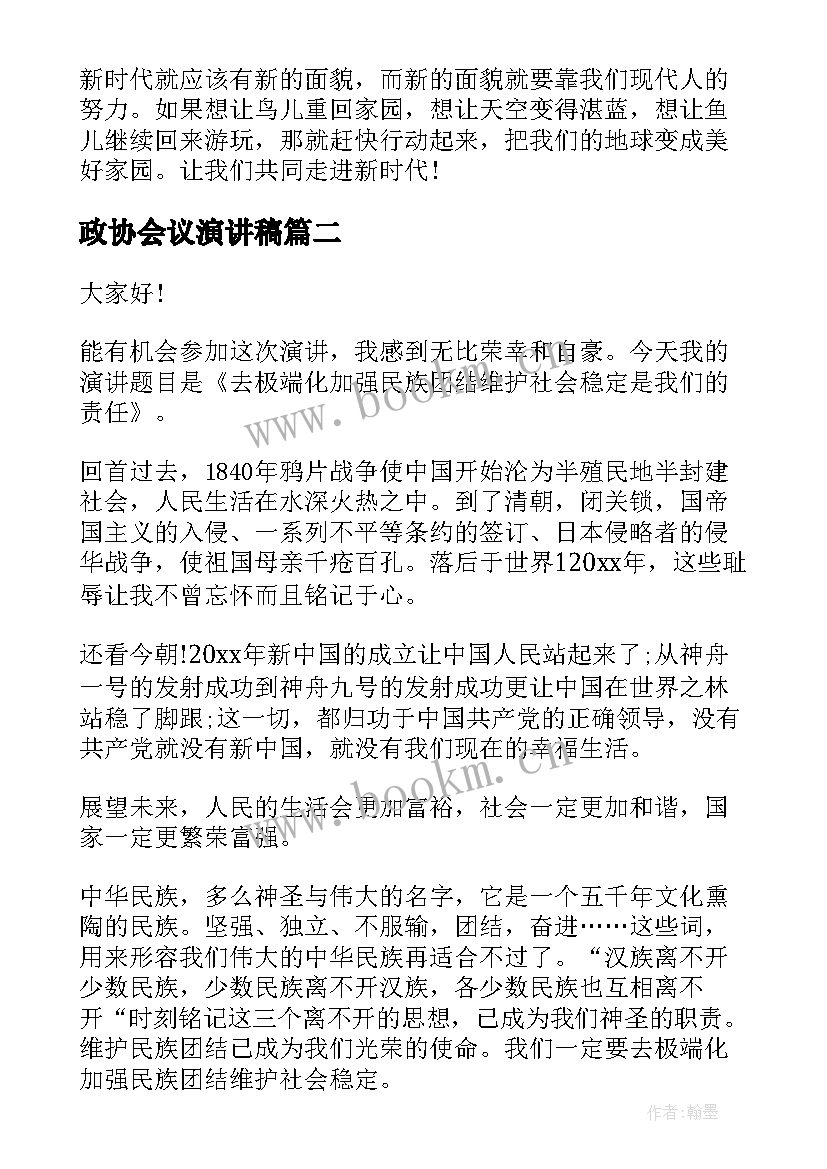 2023年政协会议演讲稿(汇总10篇)