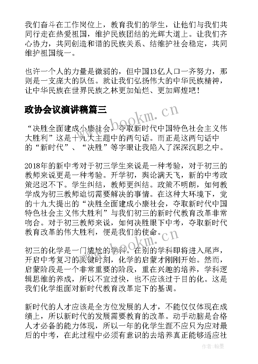 2023年政协会议演讲稿(汇总10篇)