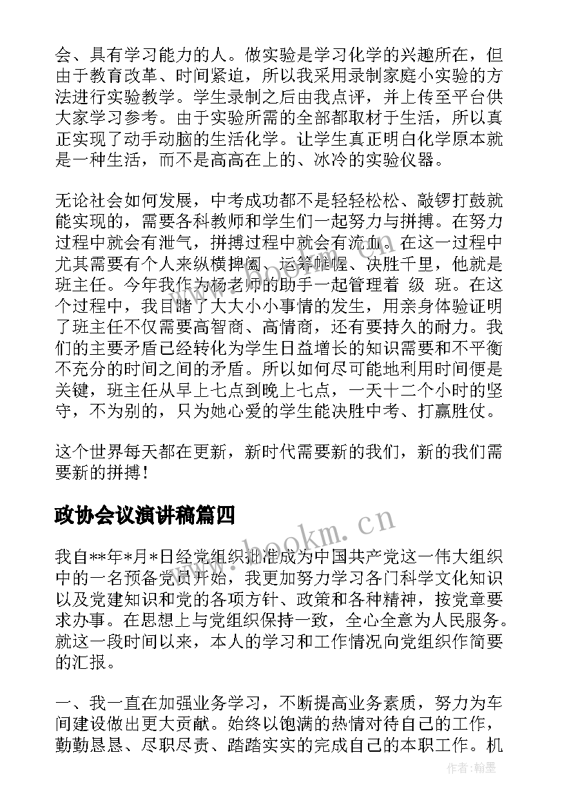 2023年政协会议演讲稿(汇总10篇)