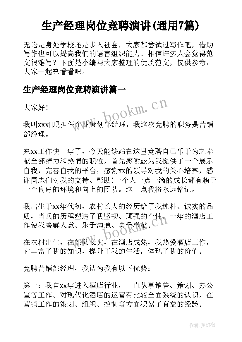 生产经理岗位竞聘演讲(通用7篇)