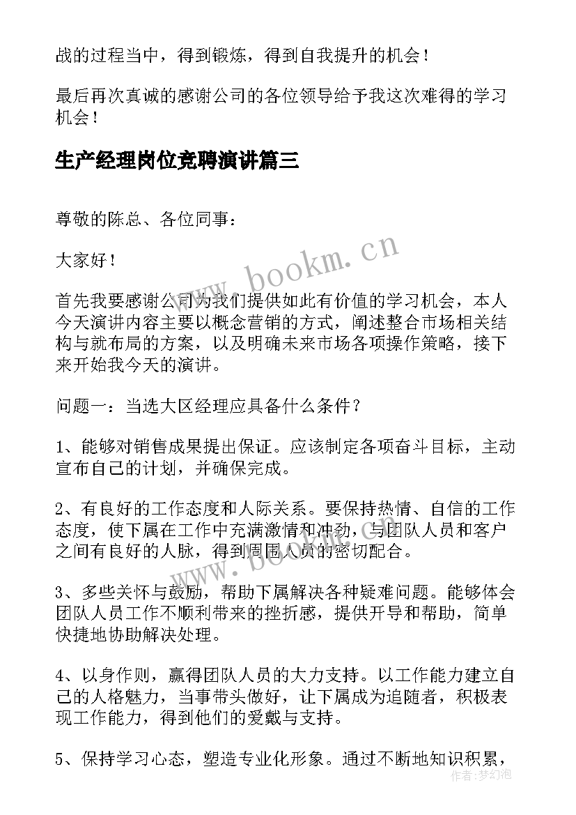 生产经理岗位竞聘演讲(通用7篇)