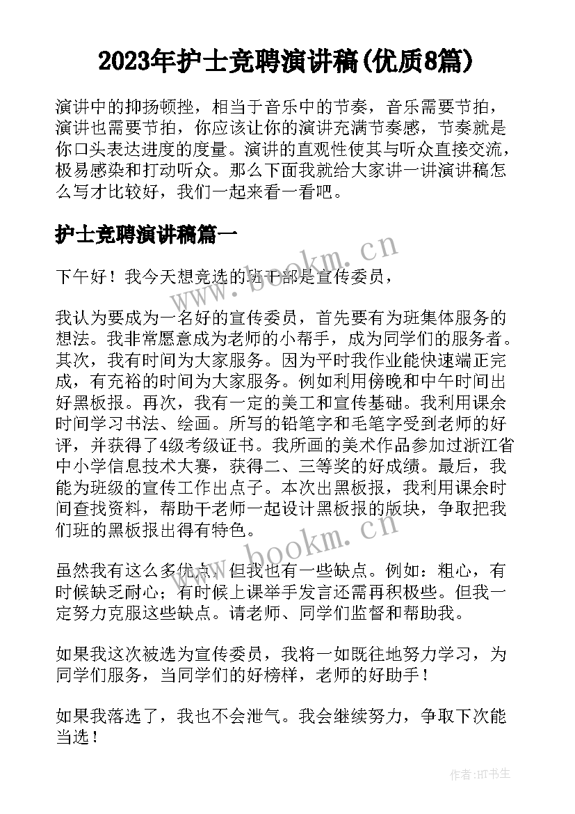 2023年护士竞聘演讲稿(优质8篇)