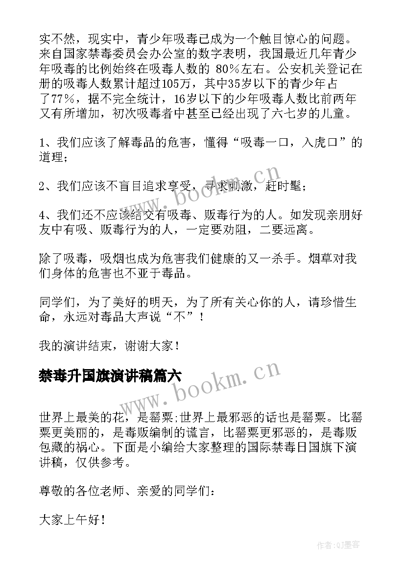 最新禁毒升国旗演讲稿 国际禁毒日国旗下演讲稿(大全10篇)