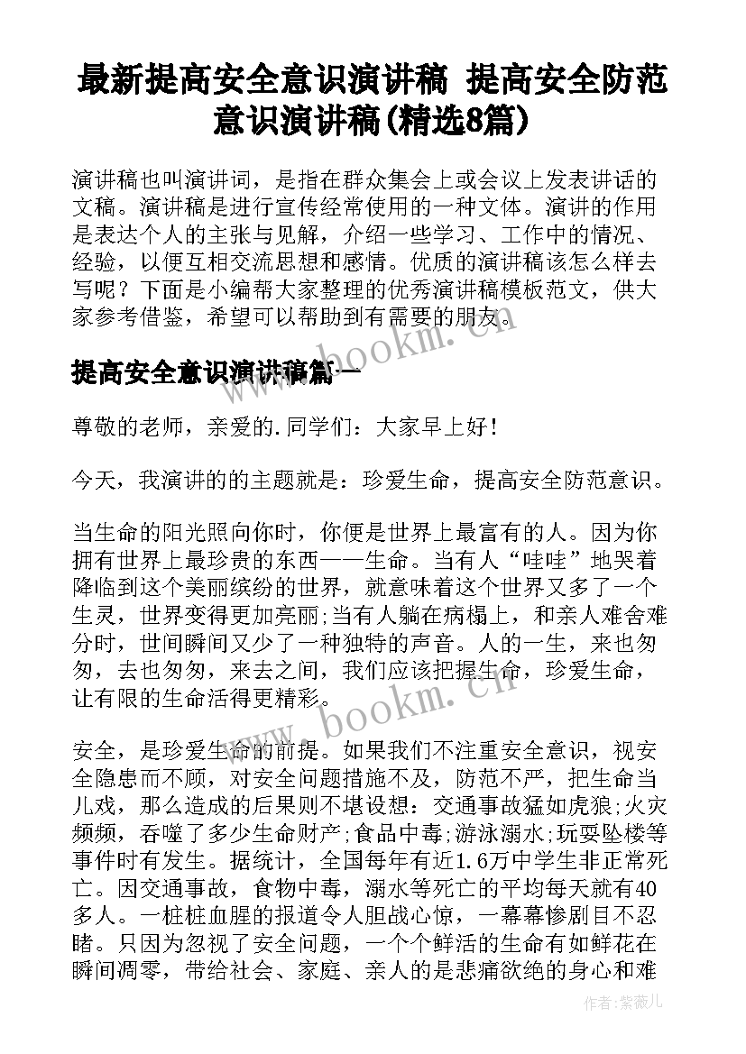 最新提高安全意识演讲稿 提高安全防范意识演讲稿(精选8篇)