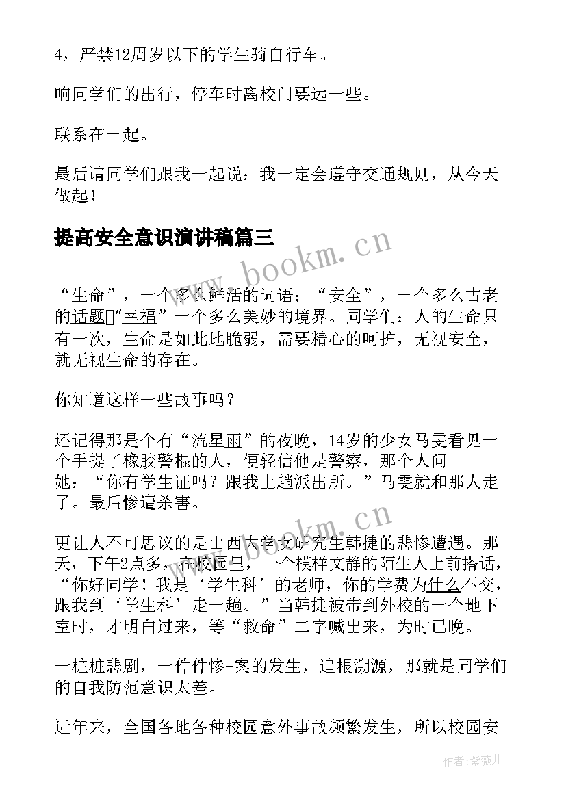 最新提高安全意识演讲稿 提高安全防范意识演讲稿(精选8篇)