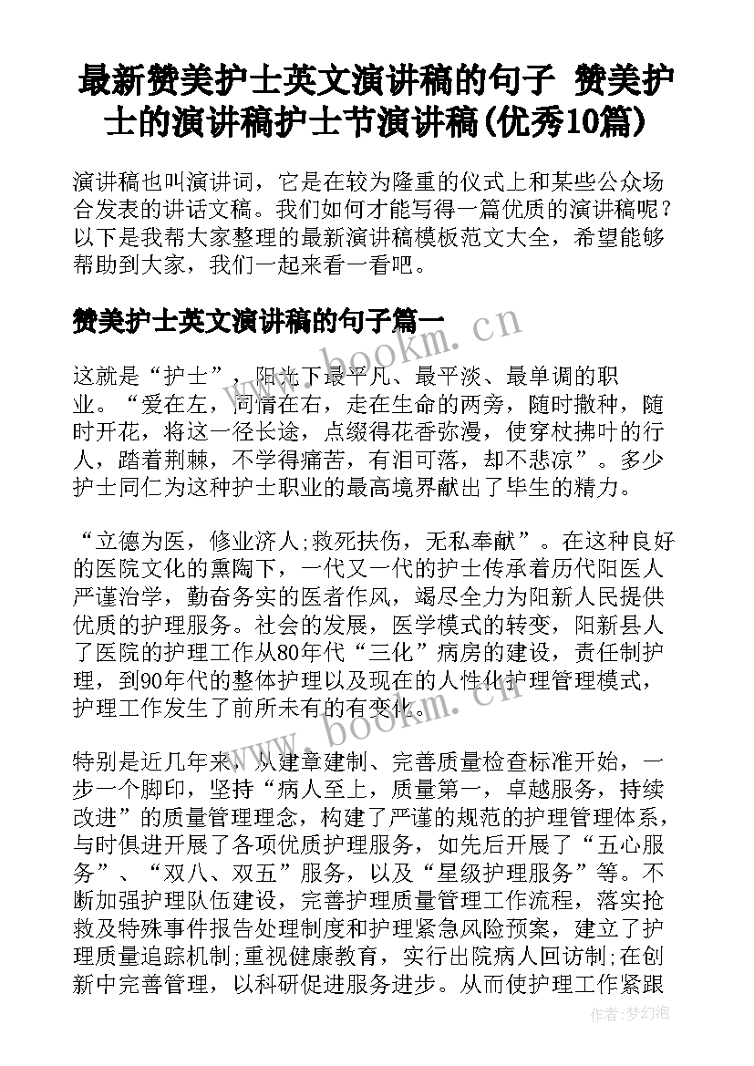 最新赞美护士英文演讲稿的句子 赞美护士的演讲稿护士节演讲稿(优秀10篇)