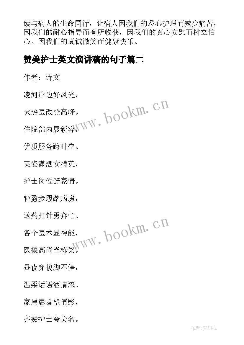 最新赞美护士英文演讲稿的句子 赞美护士的演讲稿护士节演讲稿(优秀10篇)