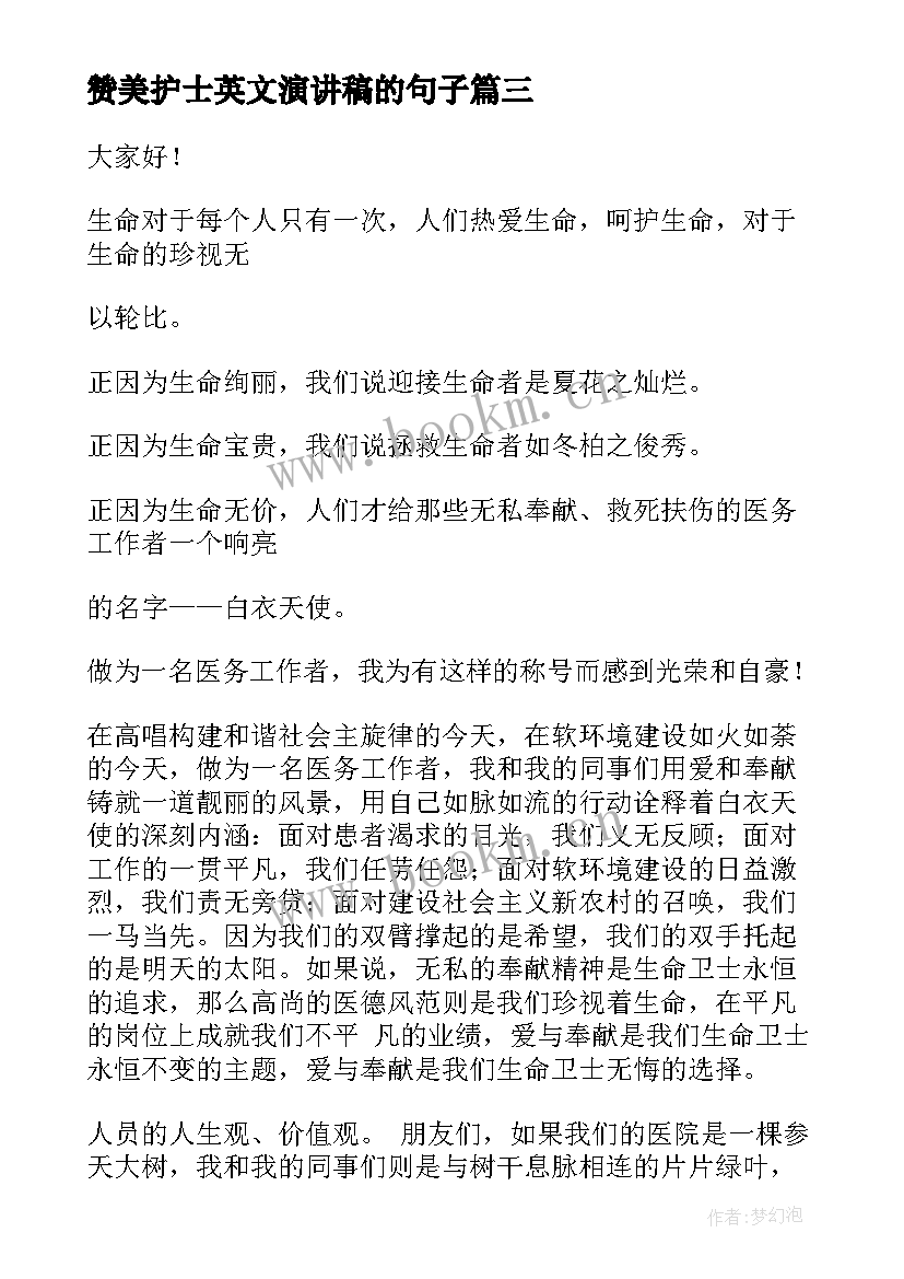 最新赞美护士英文演讲稿的句子 赞美护士的演讲稿护士节演讲稿(优秀10篇)