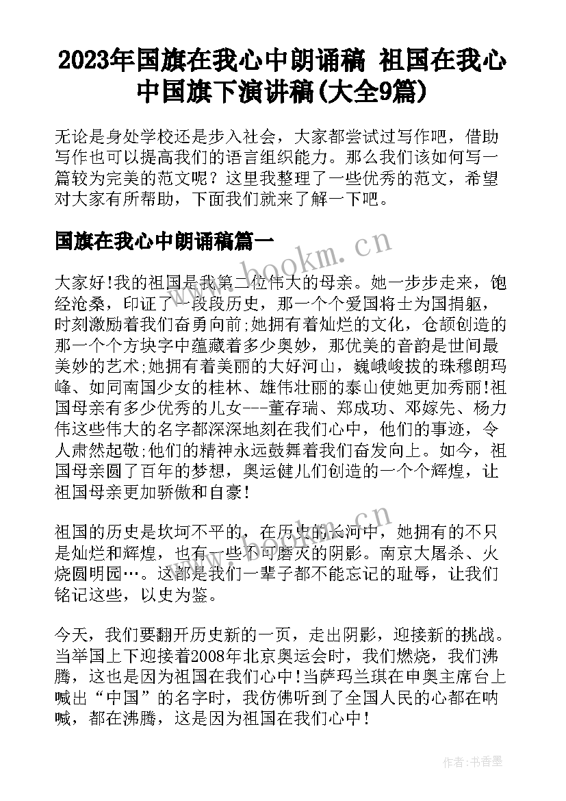 2023年国旗在我心中朗诵稿 祖国在我心中国旗下演讲稿(大全9篇)