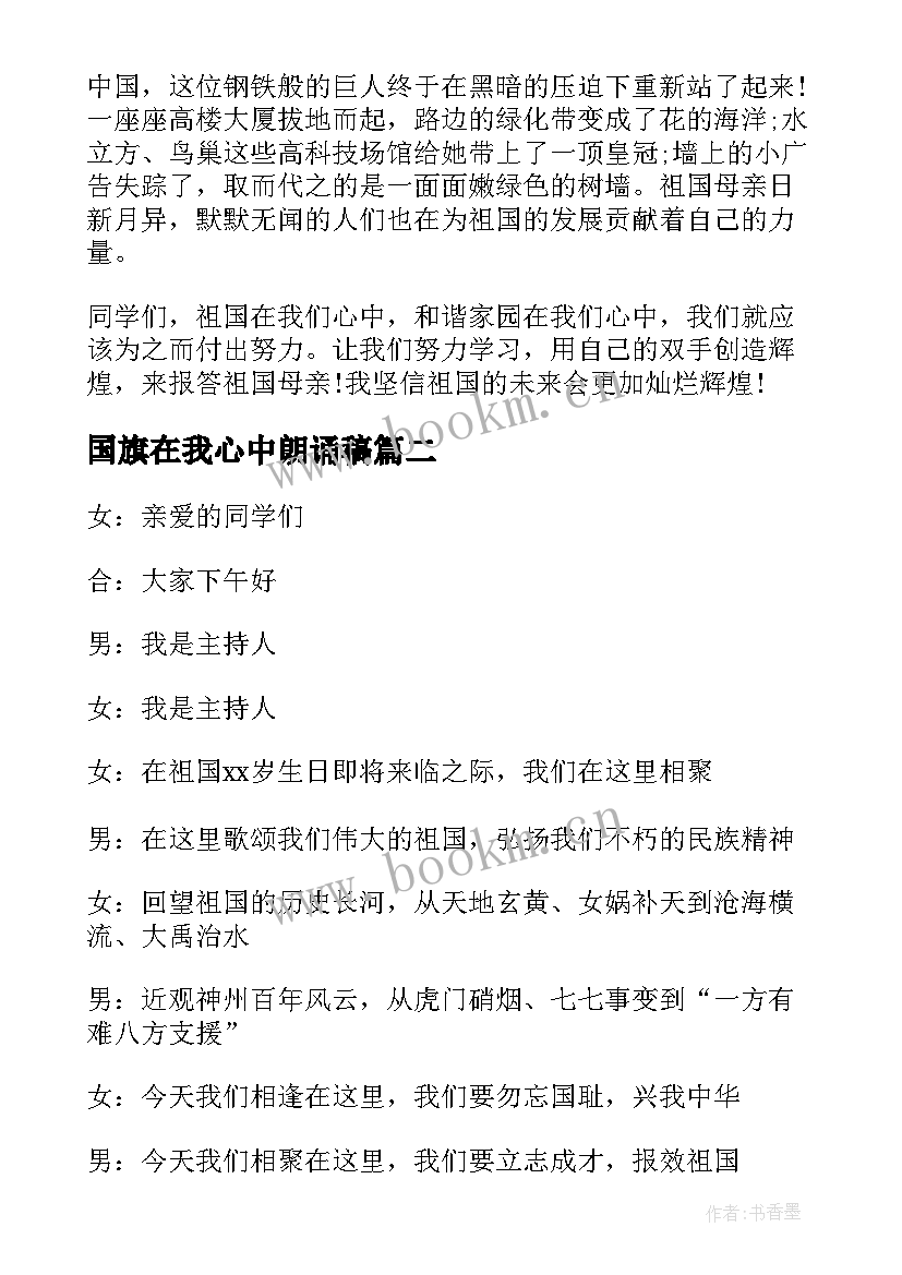 2023年国旗在我心中朗诵稿 祖国在我心中国旗下演讲稿(大全9篇)