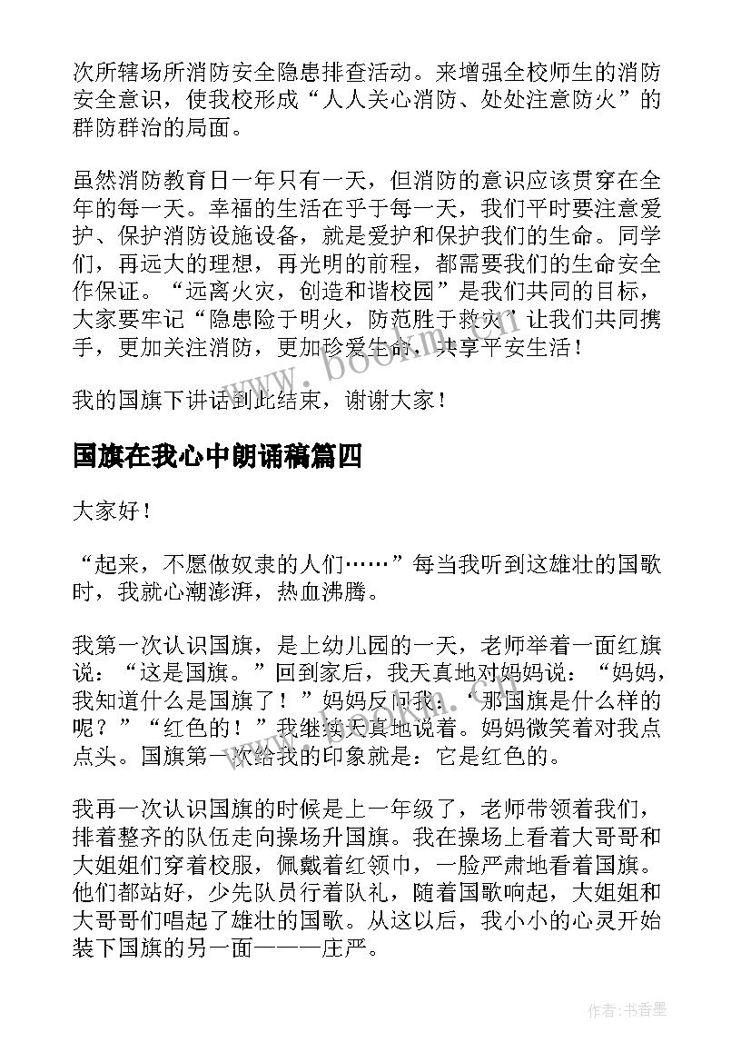 2023年国旗在我心中朗诵稿 祖国在我心中国旗下演讲稿(大全9篇)