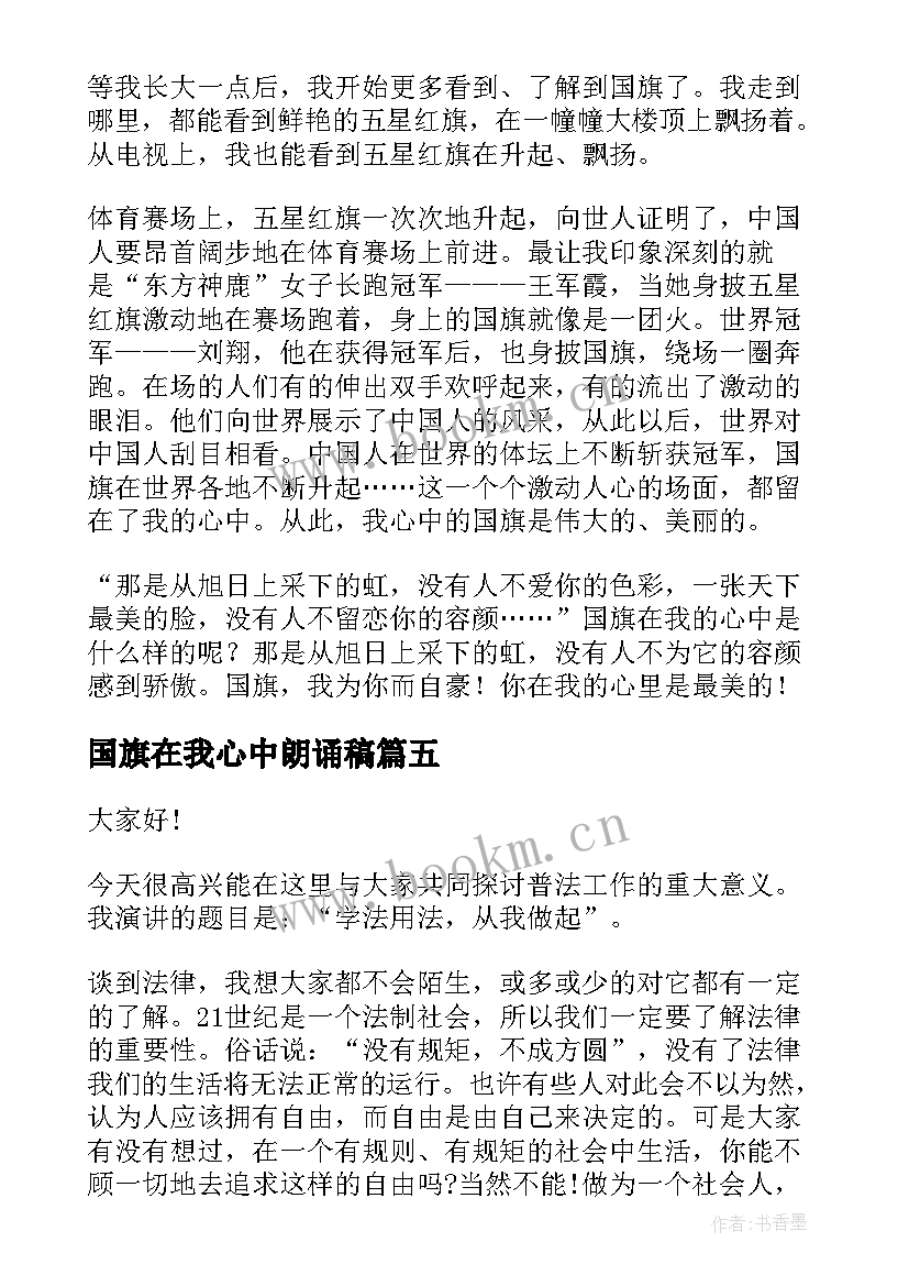 2023年国旗在我心中朗诵稿 祖国在我心中国旗下演讲稿(大全9篇)