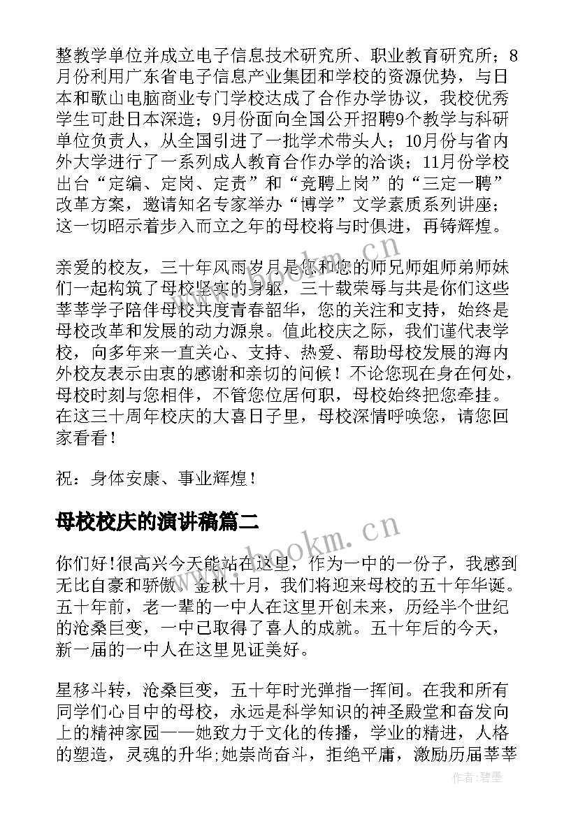 母校校庆的演讲稿(优质9篇)