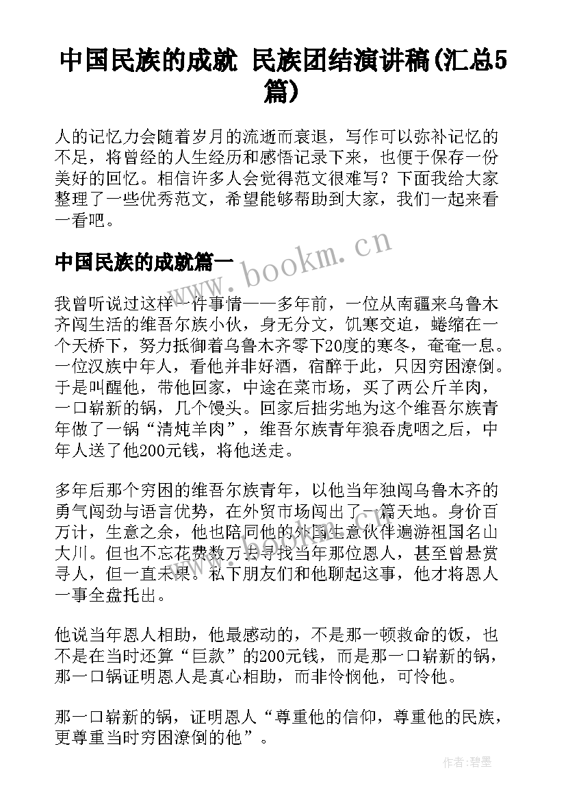 中国民族的成就 民族团结演讲稿(汇总5篇)