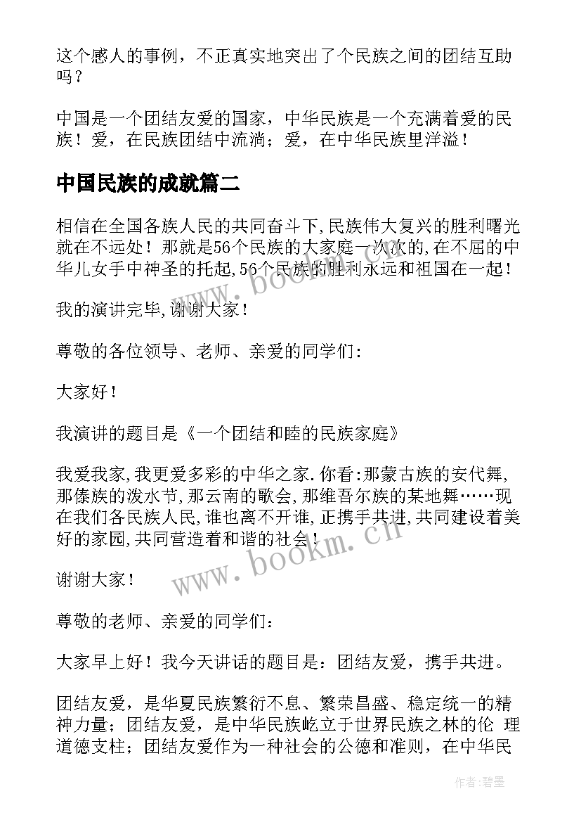 中国民族的成就 民族团结演讲稿(汇总5篇)