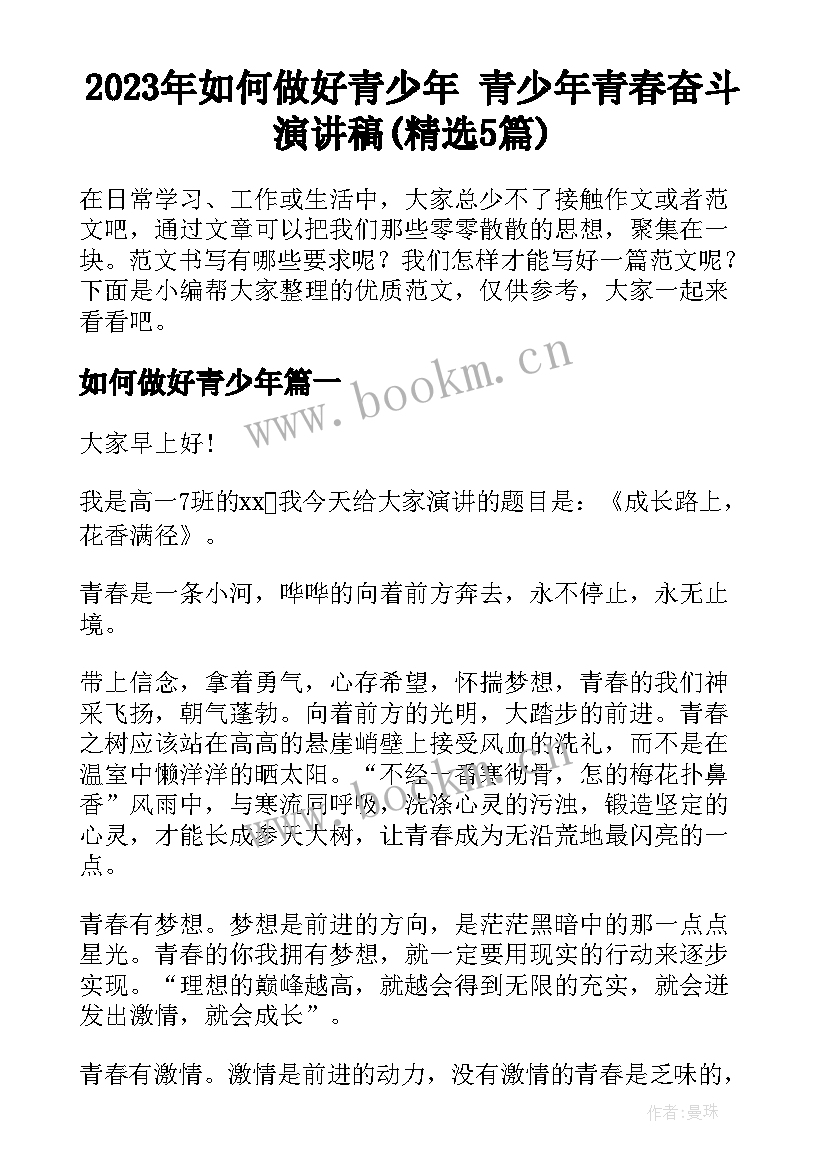 2023年如何做好青少年 青少年青春奋斗演讲稿(精选5篇)