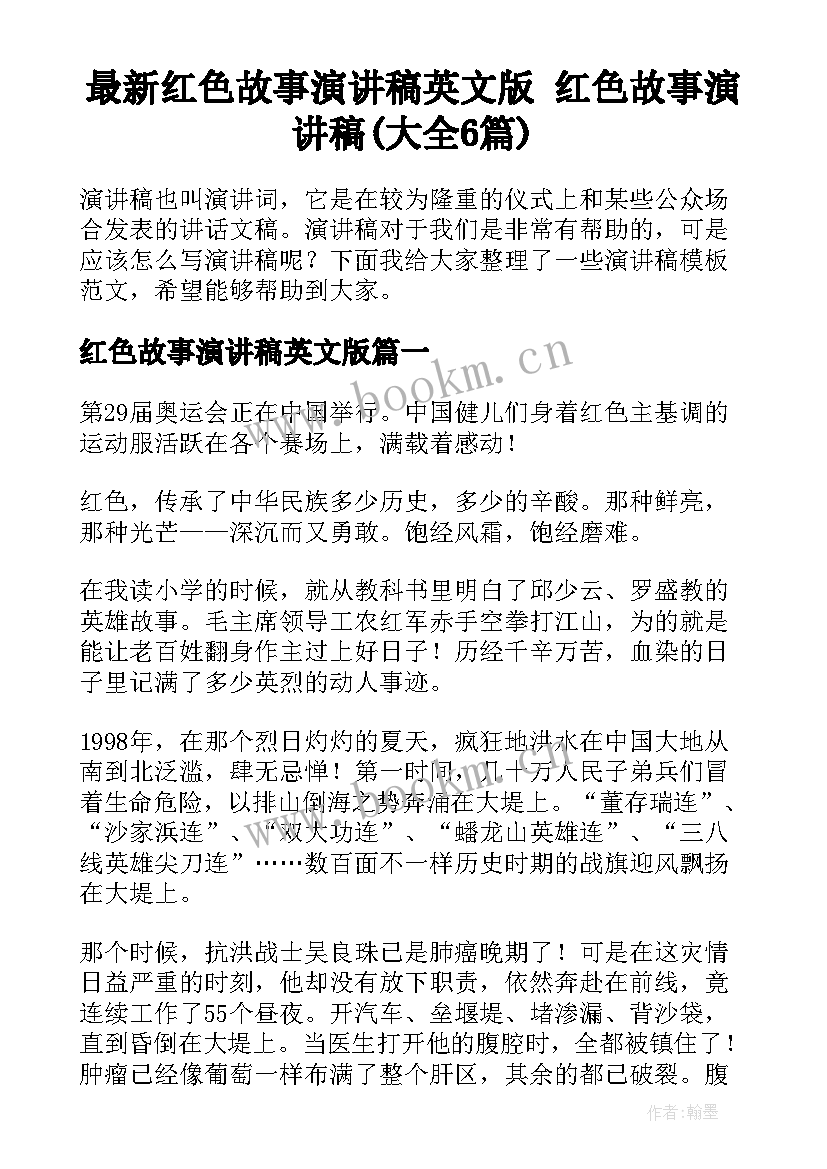 最新红色故事演讲稿英文版 红色故事演讲稿(大全6篇)