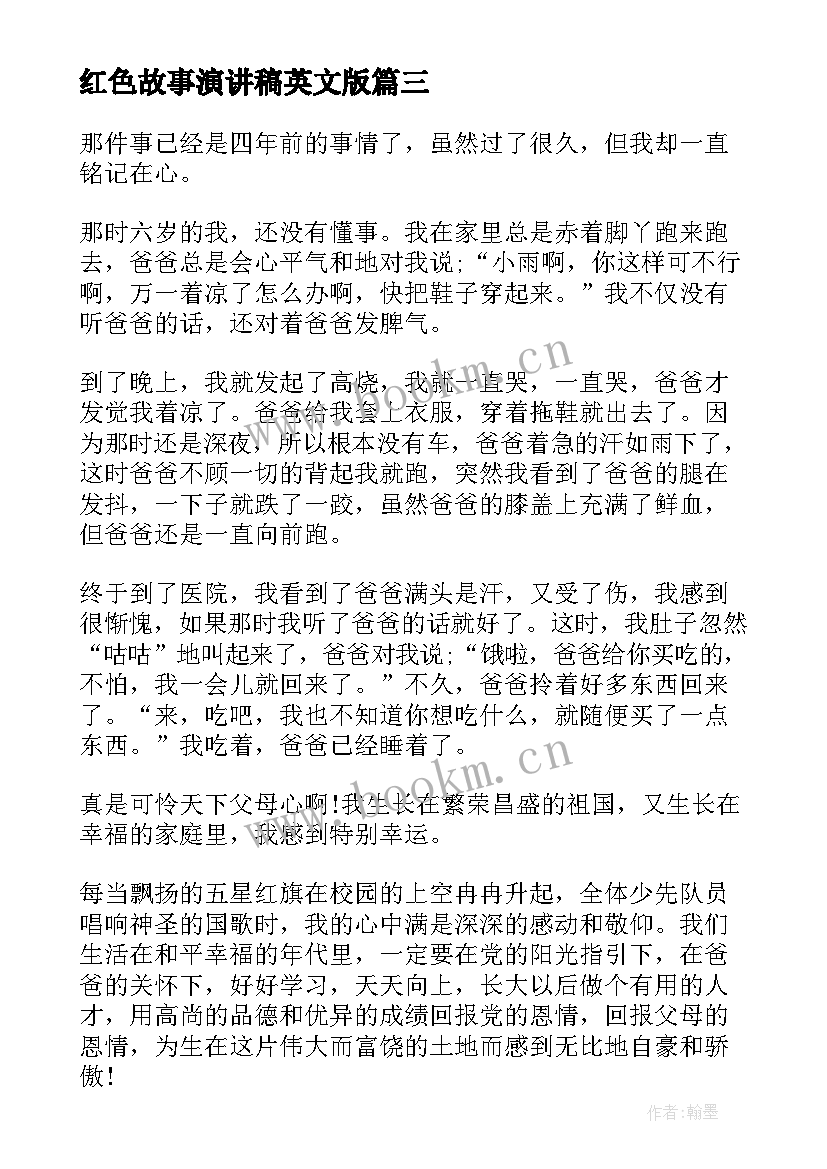 最新红色故事演讲稿英文版 红色故事演讲稿(大全6篇)