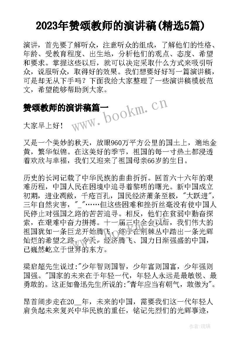 2023年赞颂教师的演讲稿(精选5篇)