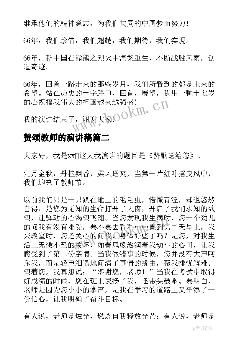 2023年赞颂教师的演讲稿(精选5篇)