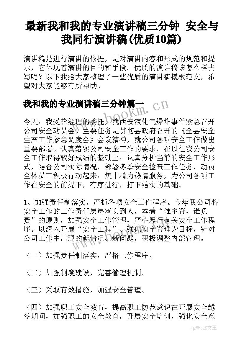 最新我和我的专业演讲稿三分钟 安全与我同行演讲稿(优质10篇)