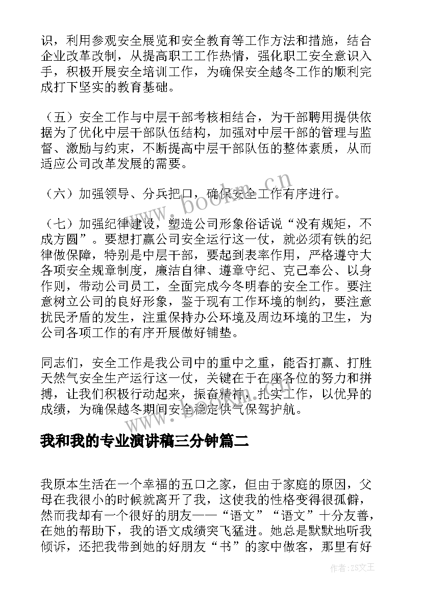 最新我和我的专业演讲稿三分钟 安全与我同行演讲稿(优质10篇)