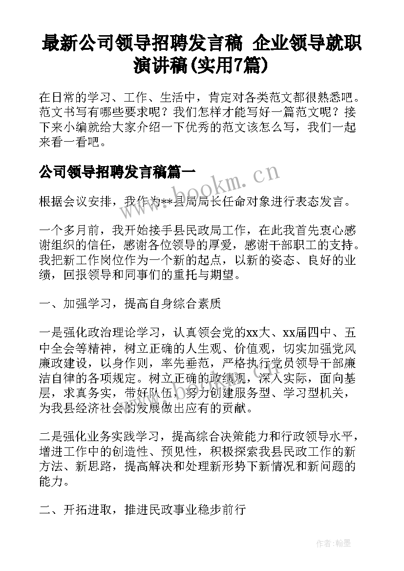 最新公司领导招聘发言稿 企业领导就职演讲稿(实用7篇)