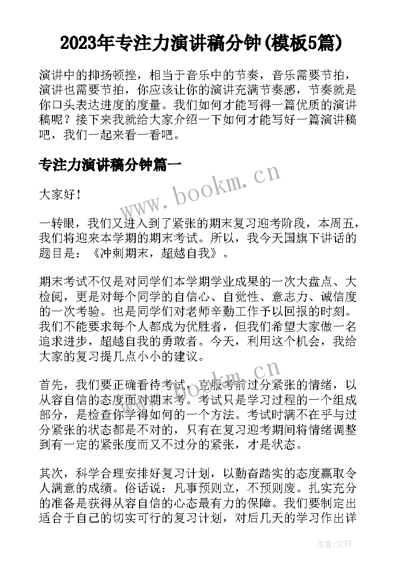 2023年专注力演讲稿分钟(模板5篇)