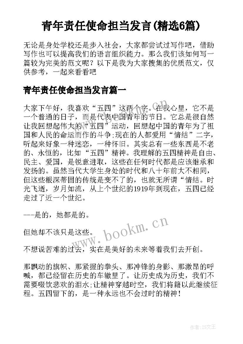 青年责任使命担当发言(精选6篇)