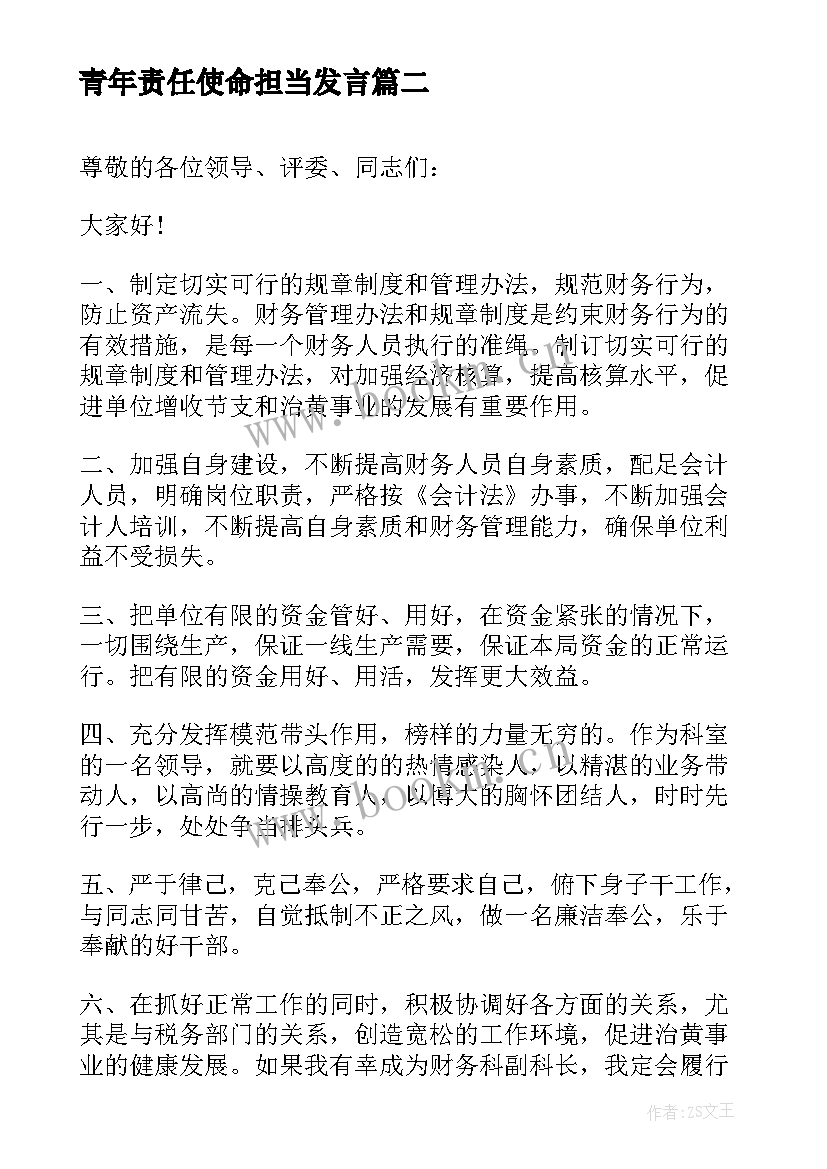 青年责任使命担当发言(精选6篇)