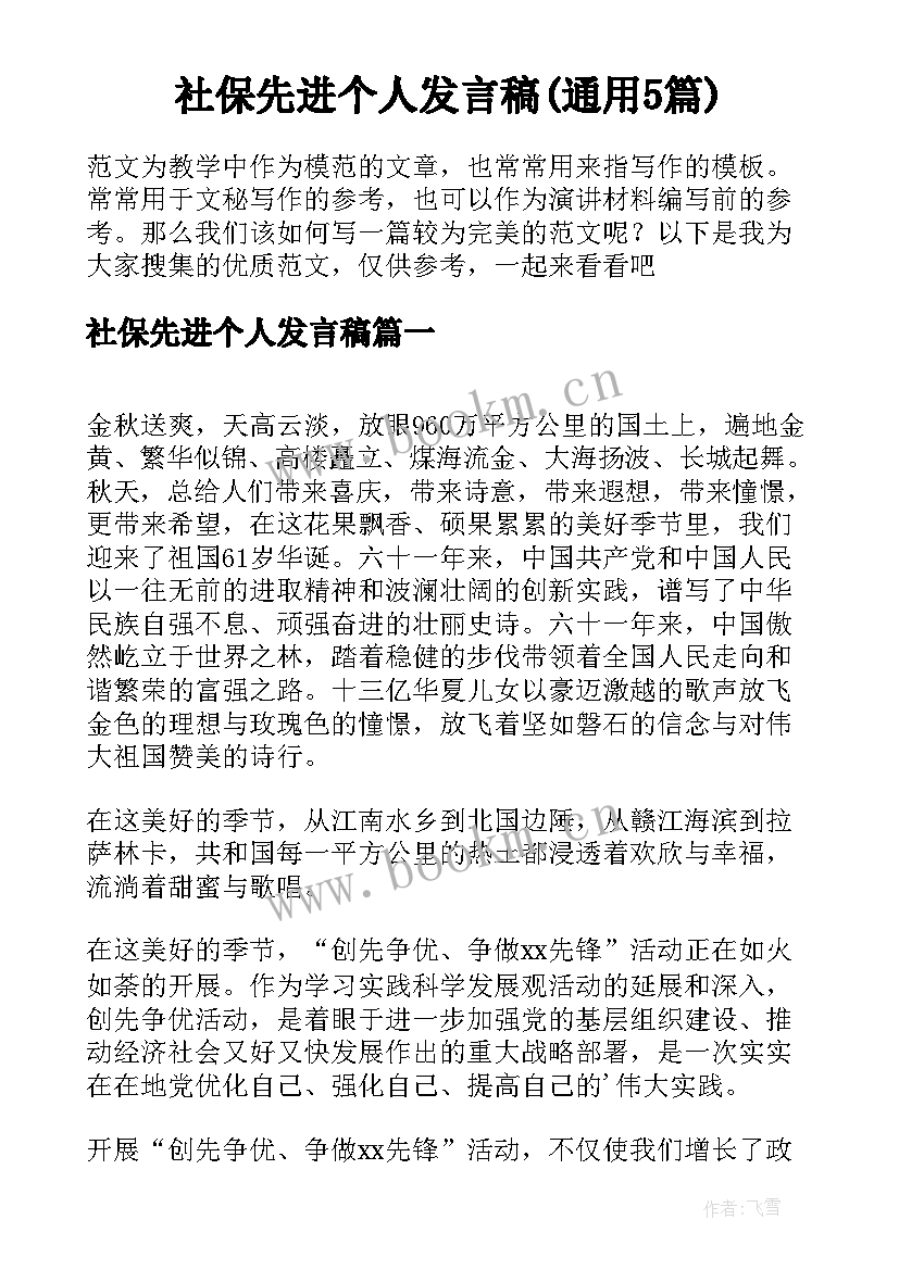 社保先进个人发言稿(通用5篇)