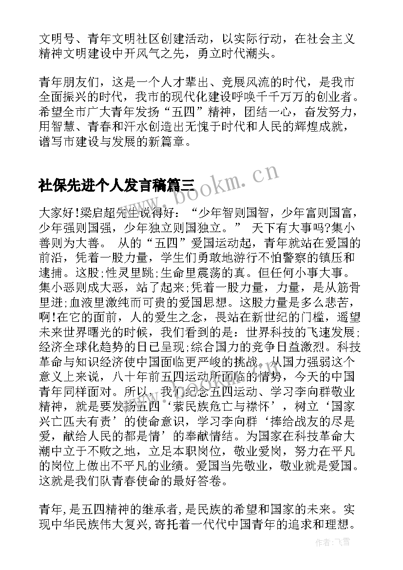 社保先进个人发言稿(通用5篇)