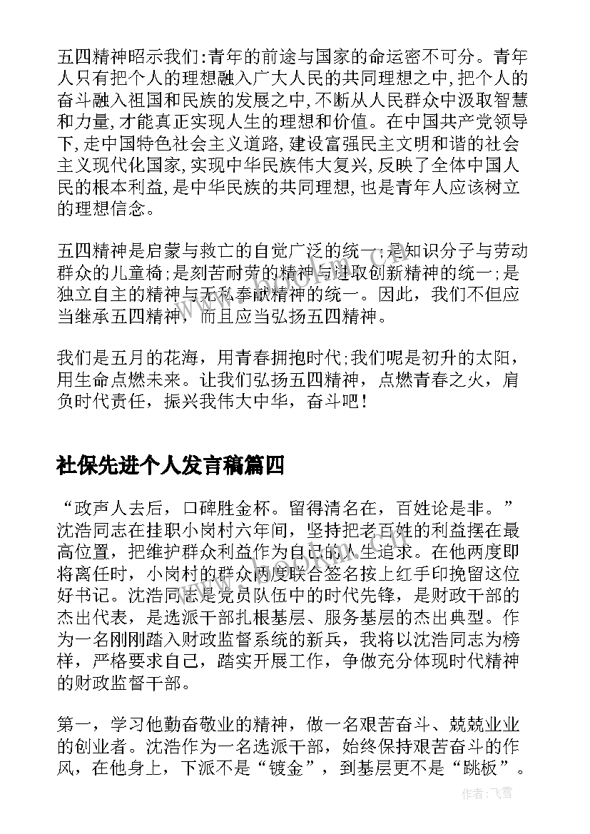 社保先进个人发言稿(通用5篇)