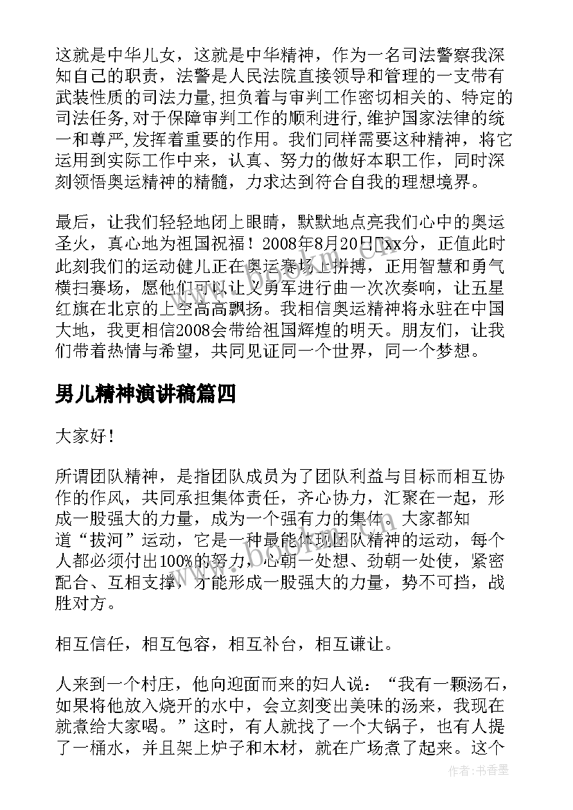 2023年男儿精神演讲稿(优秀7篇)