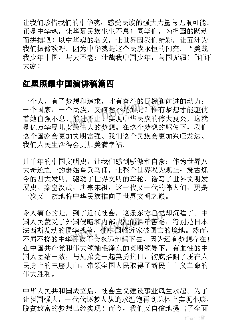 2023年红星照耀中国演讲稿(模板8篇)