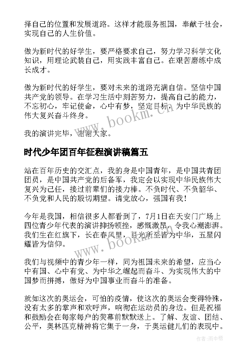 时代少年团百年征程演讲稿 新时代新征程演讲稿(精选10篇)