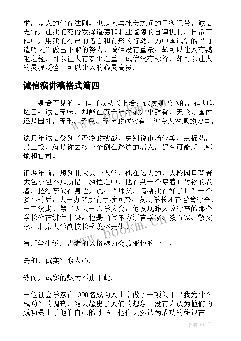 诚信演讲稿格式(优秀10篇)