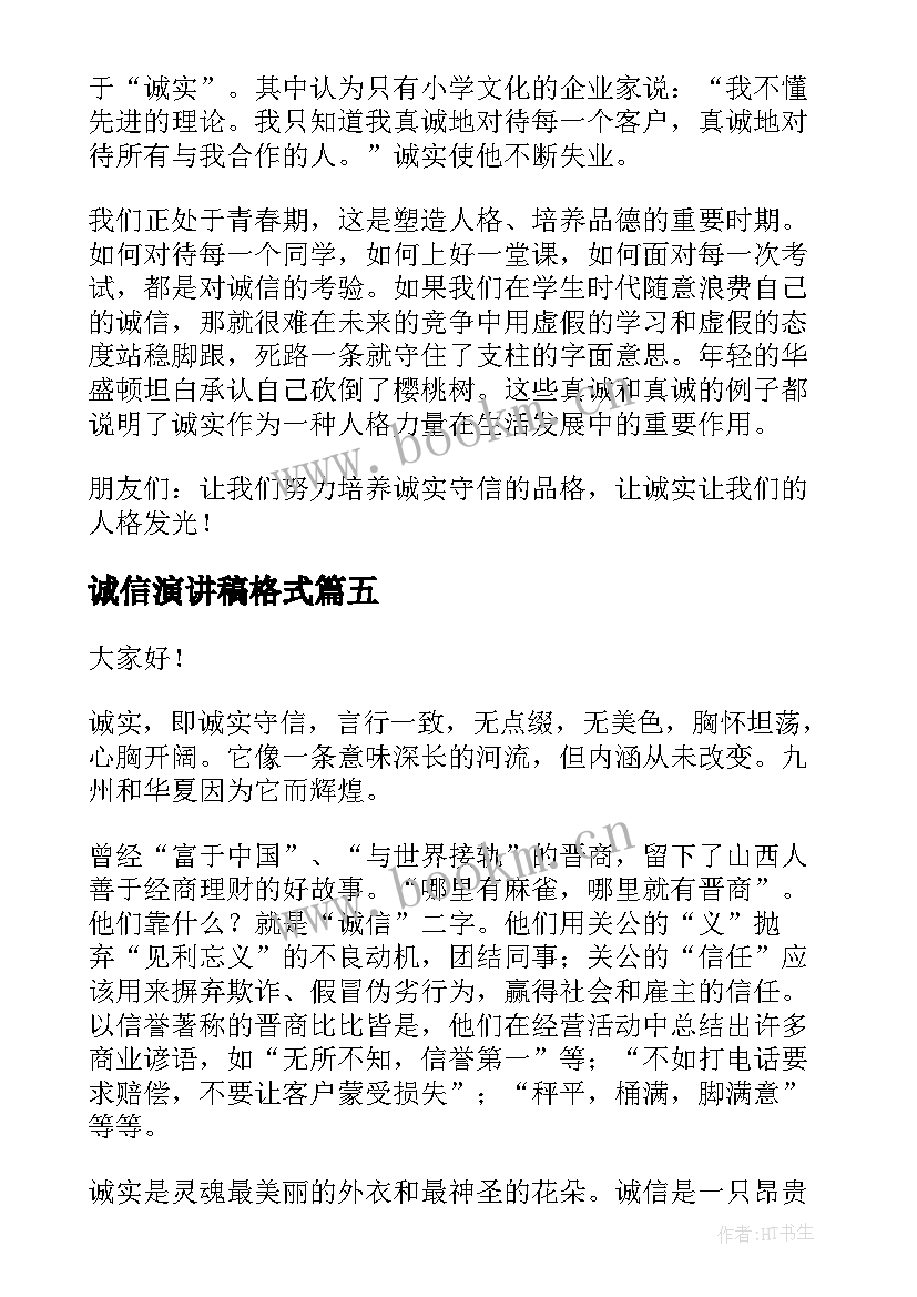 诚信演讲稿格式(优秀10篇)