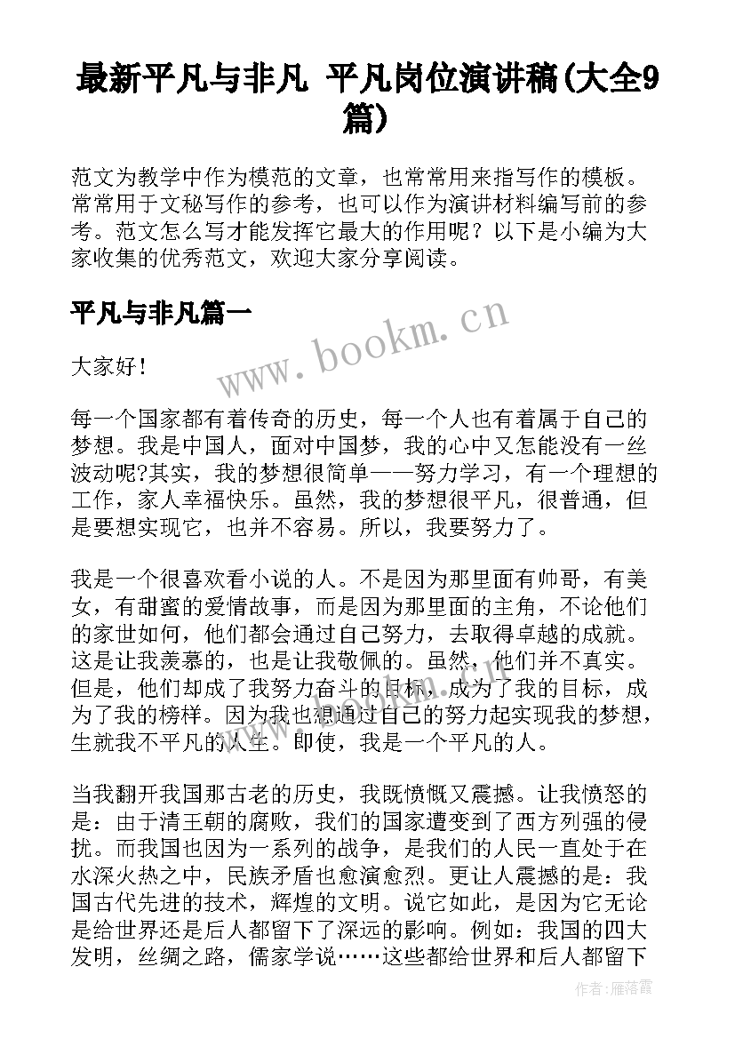 最新平凡与非凡 平凡岗位演讲稿(大全9篇)