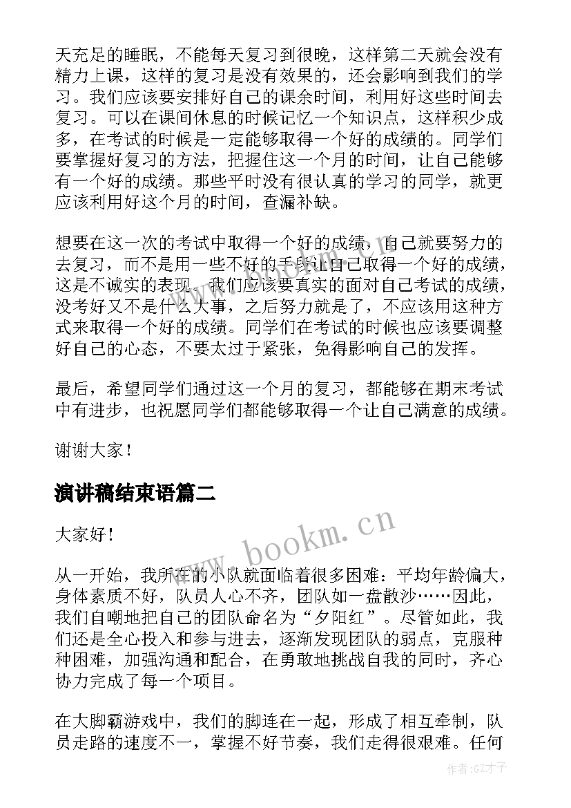 演讲稿结束语(通用10篇)