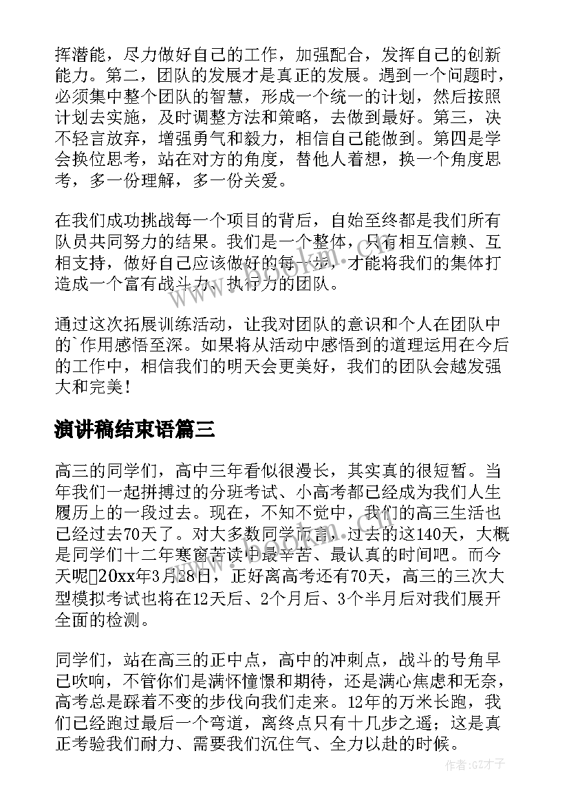 演讲稿结束语(通用10篇)