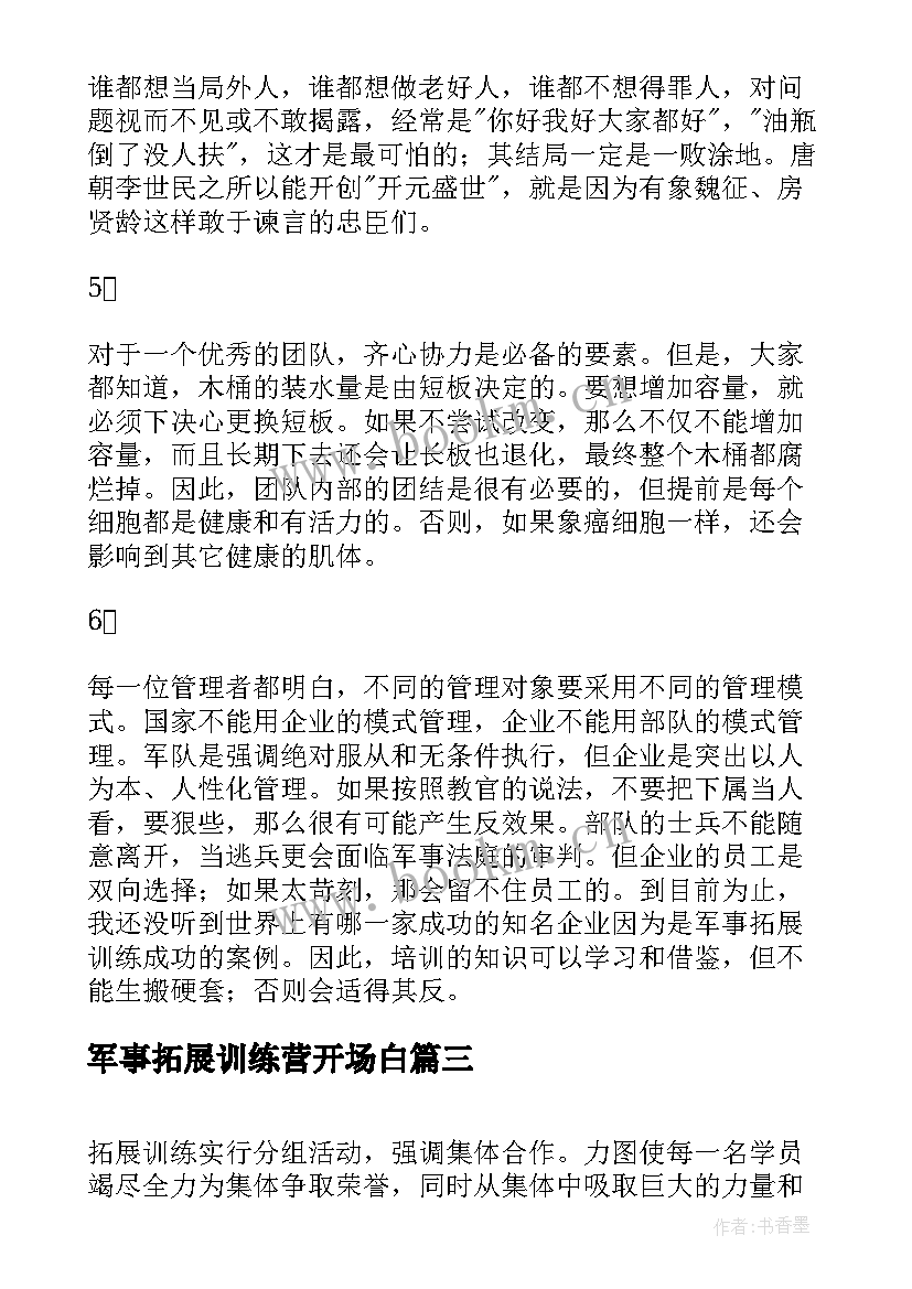 2023年军事拓展训练营开场白 军事拓展训练个人心得体会(汇总5篇)